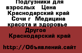 Подгузники для взрослых › Цена ­ 500 - Краснодарский край, Сочи г. Медицина, красота и здоровье » Другое   . Краснодарский край